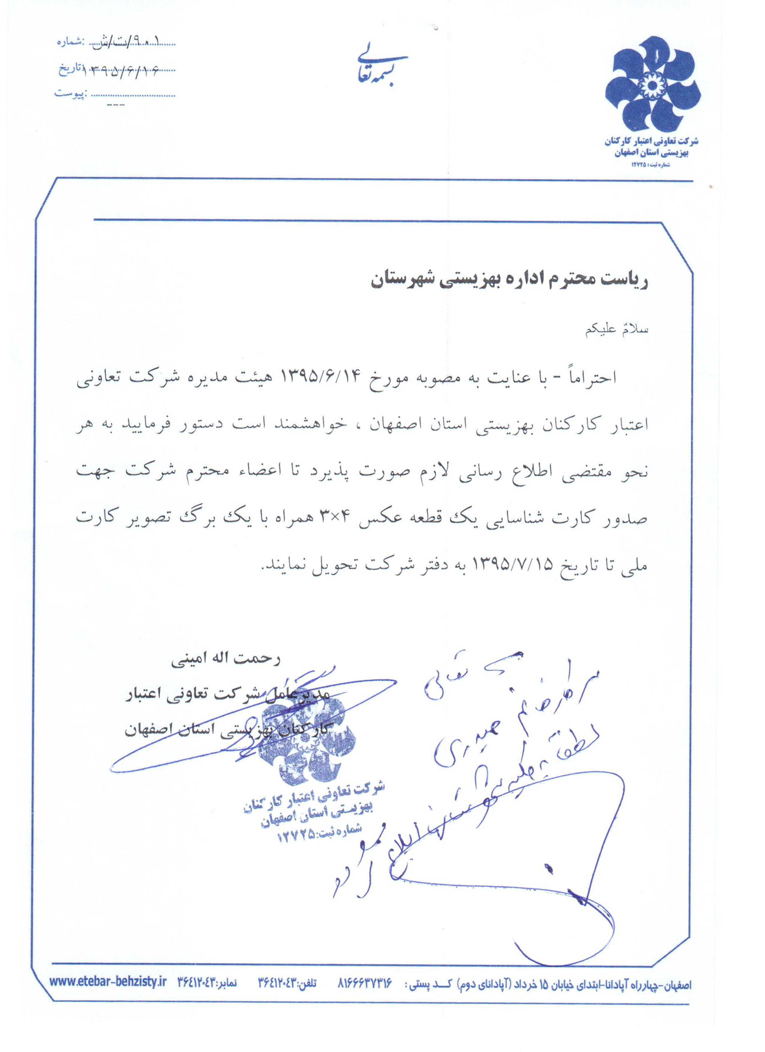 اطلاعیه صدور کارت شناسایی اعضای شرکت تعاونی اعتبار بهزیستی استان اصفهان