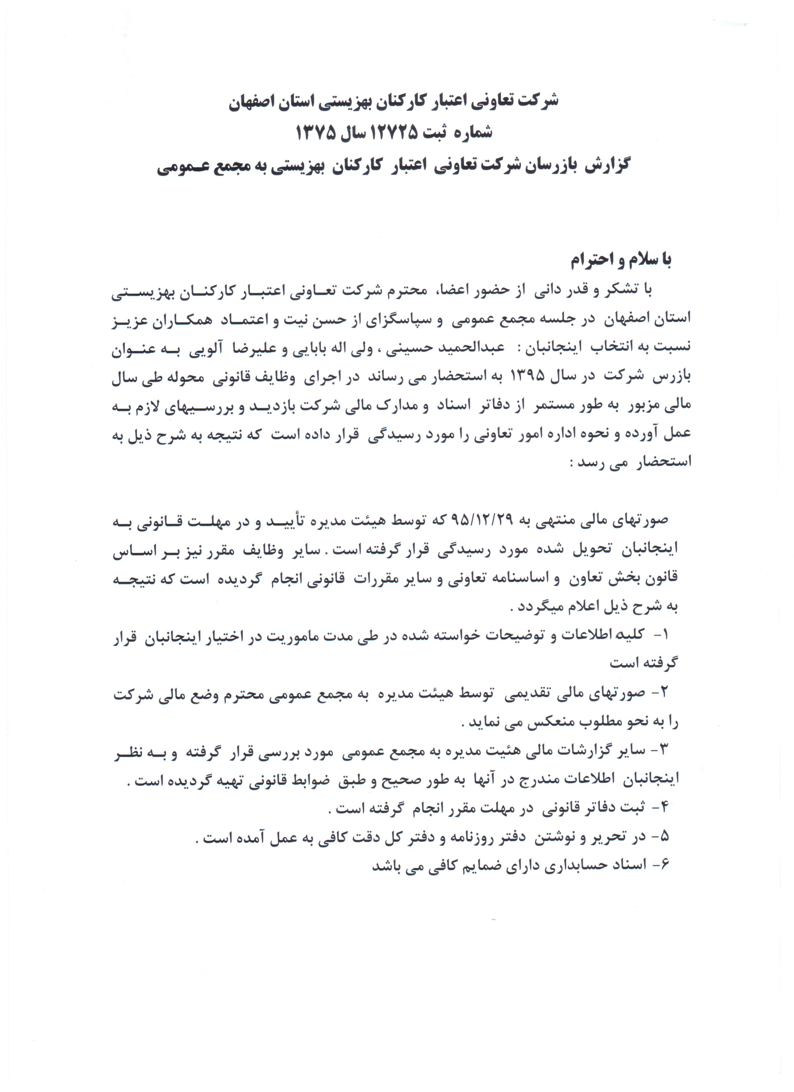 گزارش بازرسان شرکت تعاونی اعتبار کارکنان بهزیستی اصفهان