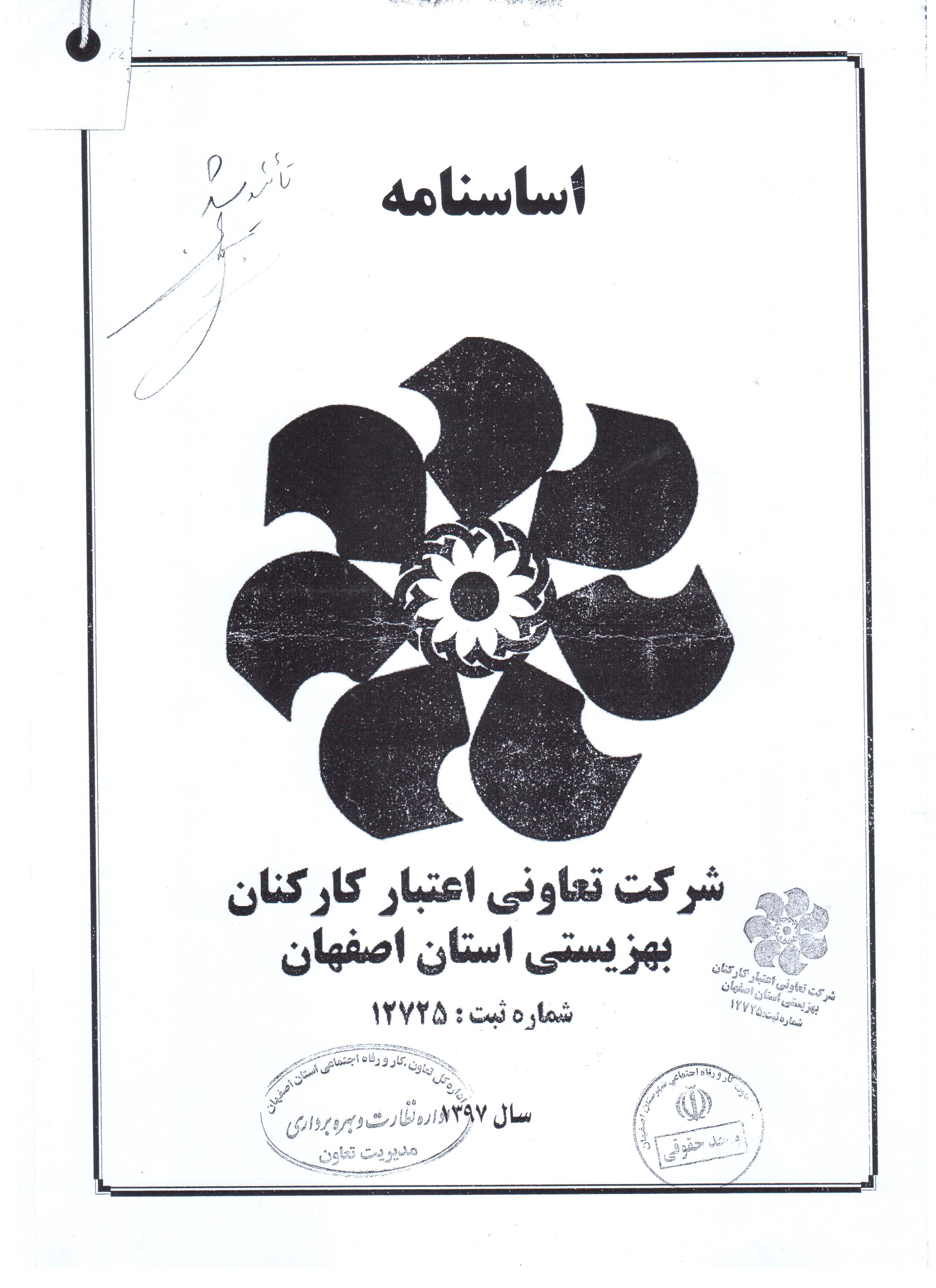 جدیدترین اساسنامه شرکت تعاونی اعتبار کارکنان بهزیستی استان اصفهان (1397)