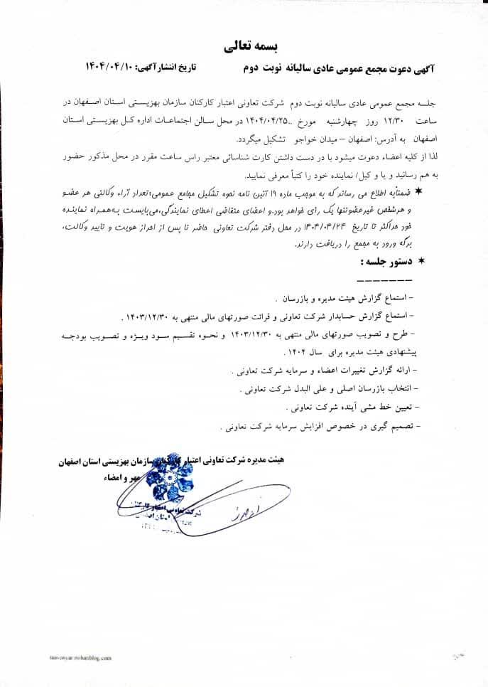 آگهی دعوت مجمع عمومی عادی سالیانه نوبت دوم